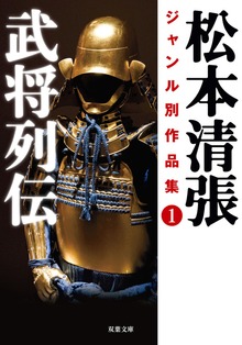 松本清張ジャンル別作品集