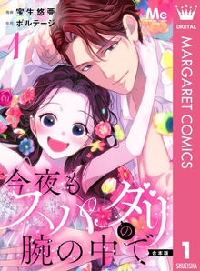 【合本版】今夜もスパダリの腕の中で
