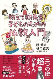 教えて、釈先生！ 子どものための仏教入門