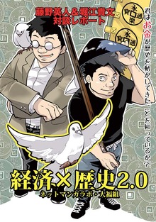 経済×歴史2.0　君はお金が歴史を動かしてきたことを知っているか？！