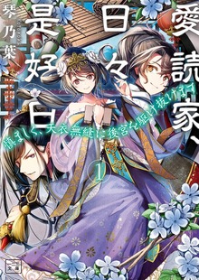 愛読家、日々是好日～慎ましく、天衣無縫に後宮を駆け抜けます～