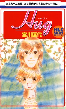 Ｈｕｇ-ハグ-　1巻