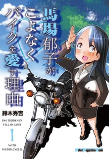 馬場郁子がこよなくバイクを愛す理由（モーターマガジン社）