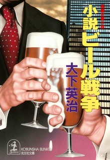 小説 ビール戦争
