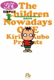 いまどきのこども（ビッグコミック）
