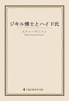 スティーヴンソン集