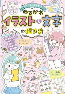 ミラクルハピネス♡ ゆるかわイラスト＆文字の描き方