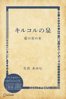 キルコルの泉―藍の星の水