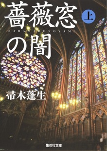 薔薇窓の闇