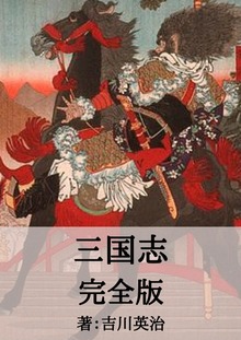 吉川英治作品集