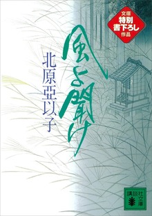 風よ聞け 雲の巻