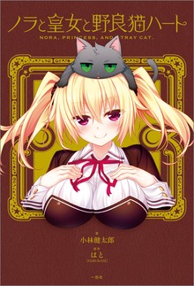 ノラと皇女と野良猫ハート