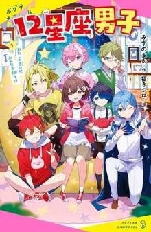 １２星座男子（ポプラキミノベル）