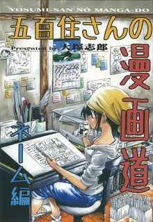 漫画アシスタントの日常