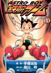 ASTROBOY 鉄腕アトム