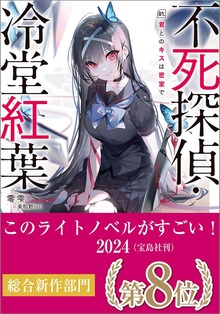 不死探偵・冷堂紅葉