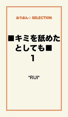 ■キミを舐めたとしても■