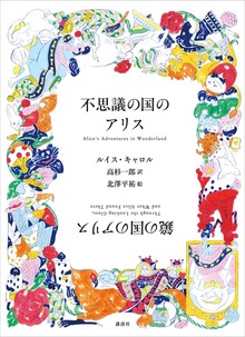 不思議の国のアリス 鏡の国のアリス