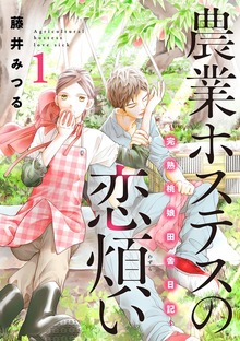 農業ホステスの恋煩い～完熟桃娘田舎日記～