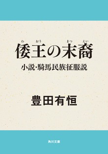 倭王の末裔 小説・騎馬民族征服説