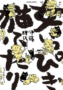 女いっぴき猫ふたり