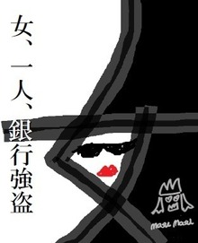 女、一人、銀行強盗