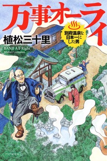 万事オーライ 別府温泉を日本一にした男