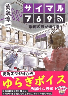 サイマル７６９ 季節の声が通う街