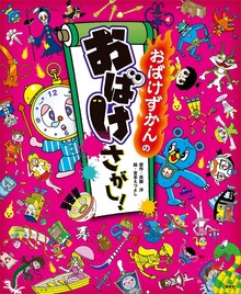 おばけずかんの おばけさがし！（講談社）