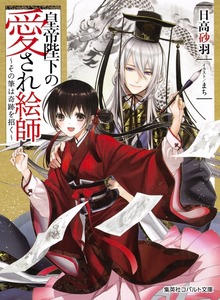 皇帝陛下の愛され絵師 ～その筆は奇跡を招く～