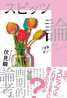 スピッツ論 「分裂」するポップ・ミュージック