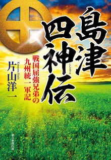 島津四神伝 戦国屈強兄弟の九州統一軍記