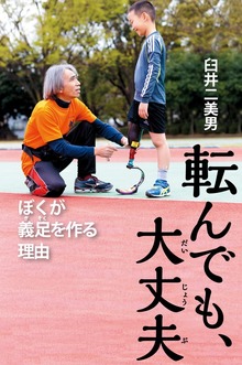 転んでも、大丈夫 ぼくが義足を作る理由