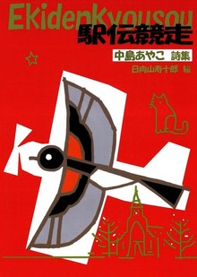駅伝競走