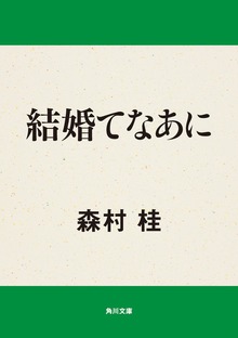 結婚てなあに