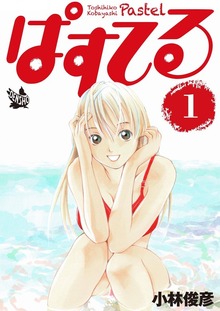 ぱすてる（電書バト）