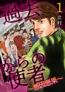 過去からの使者　～悪因悪果～【単行本版】