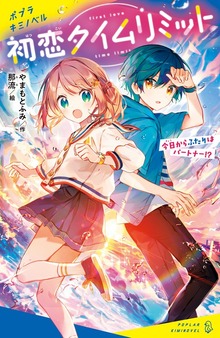 初恋タイムリミット（ポプラキミノベル）