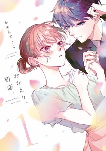 おかえり、初恋。（ナンバーナイン）
