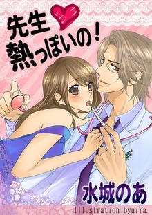 先生熱っぽいの！