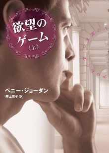 欲望のゲーム（ハーパーコリンズ・ジャパン）