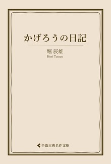 堀辰雄集