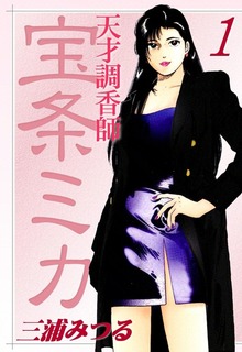 天才調香師宝条ミカ