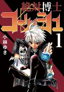 絶対博士コーリッシュ（ナンバーナイン）