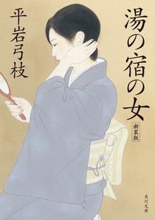 湯の宿の女 新装版