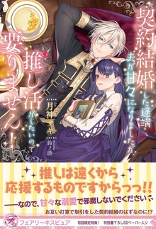 契約結婚した途端夫が甘々になりましたが、推し活がしたいので要りません！（フェアリーキス）