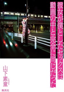 彼女が僕としたセックスは動画の中と完全に同じだった【電子限定特典付】
