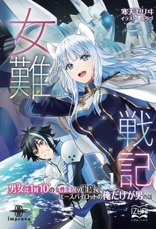 女難戦記（いずみノベルズ）
