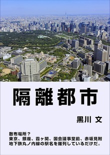 隔離都市