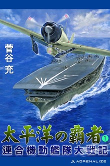 太平洋の覇者 連合機動艦隊大戦記